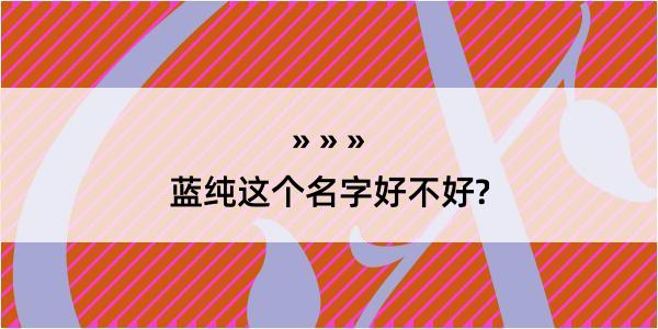 蓝纯这个名字好不好?