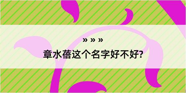 章水蓓这个名字好不好?