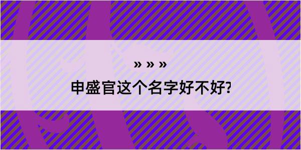 申盛官这个名字好不好?