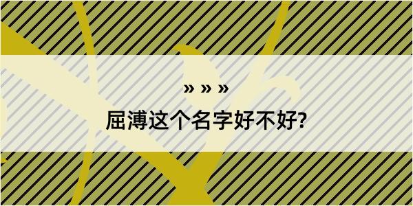 屈溥这个名字好不好?