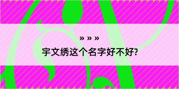 宇文绣这个名字好不好?