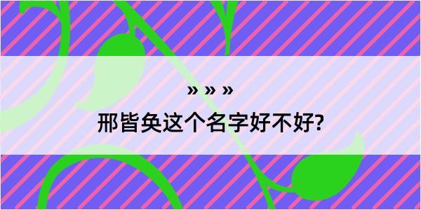 邢皆奂这个名字好不好?