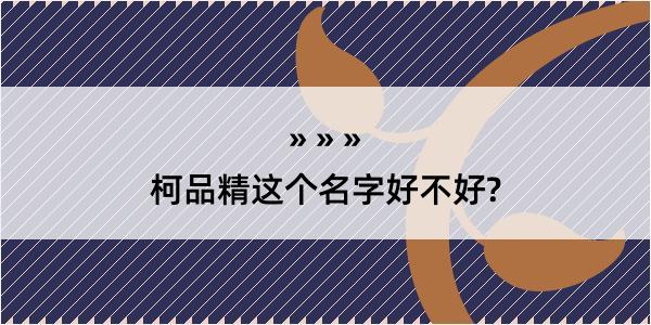 柯品精这个名字好不好?