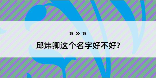 邱炜卿这个名字好不好?