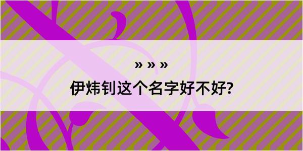 伊炜钊这个名字好不好?