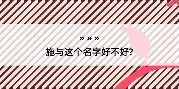 施与这个名字好不好?