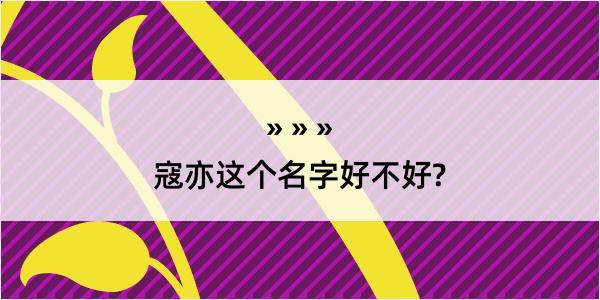 寇亦这个名字好不好?