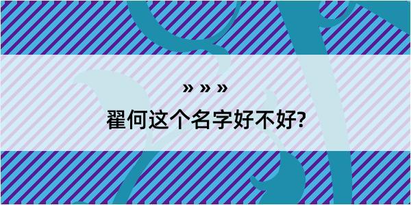 翟何这个名字好不好?