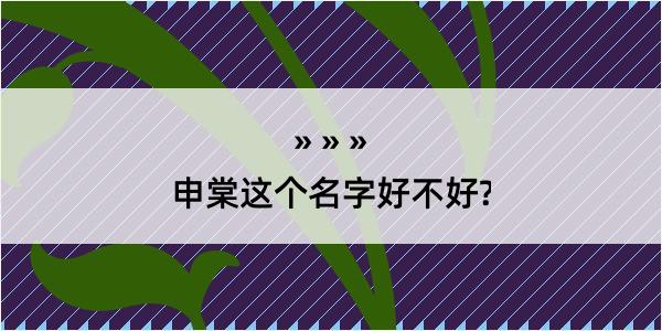 申棠这个名字好不好?