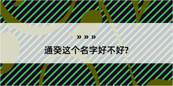 通癸这个名字好不好?