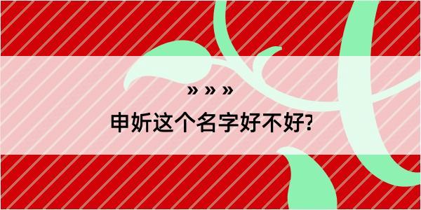 申妡这个名字好不好?