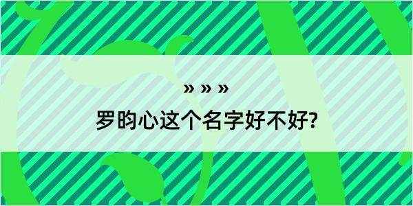 罗昀心这个名字好不好?