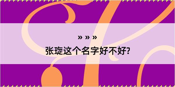 张琁这个名字好不好?