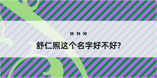 舒仁照这个名字好不好?