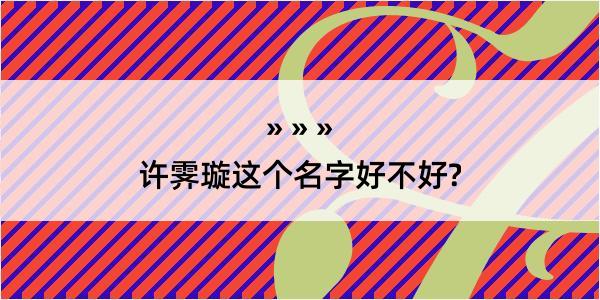 许霁璇这个名字好不好?