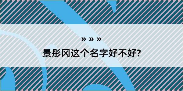 景彤冈这个名字好不好?