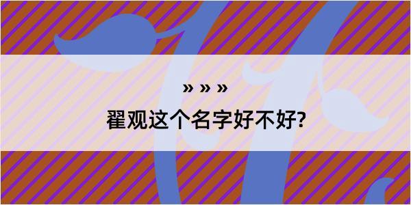 翟观这个名字好不好?