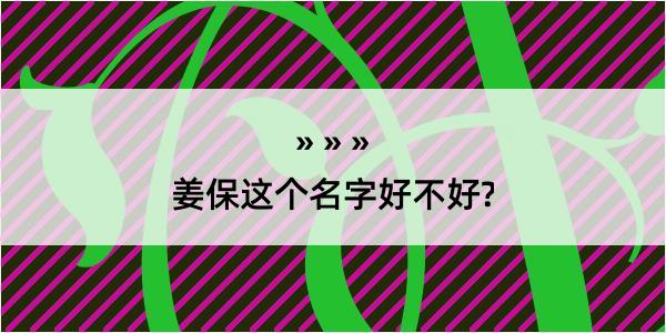 姜保这个名字好不好?