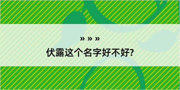 伏露这个名字好不好?