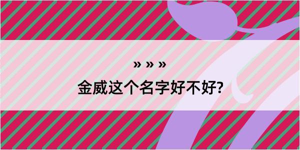 金威这个名字好不好?