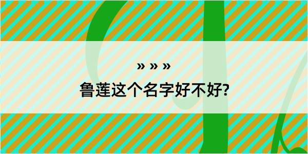 鲁莲这个名字好不好?