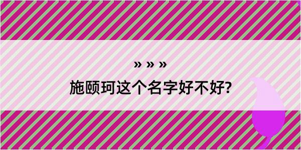 施颐珂这个名字好不好?