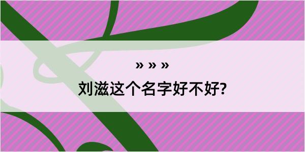 刘滋这个名字好不好?