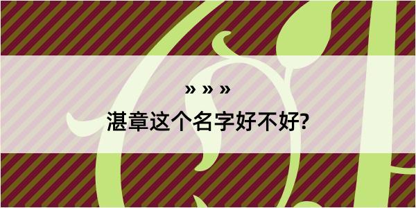 湛章这个名字好不好?