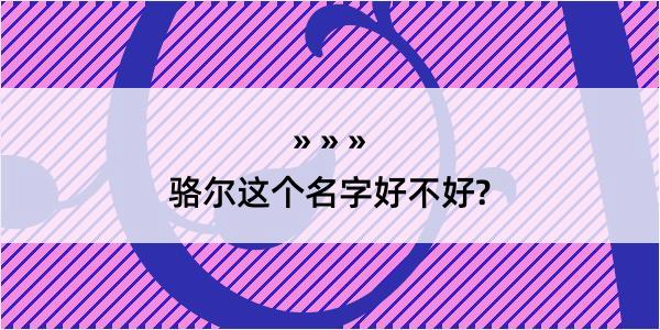 骆尔这个名字好不好?