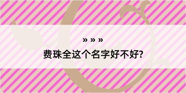 费珠全这个名字好不好?