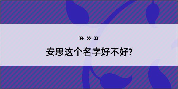 安思这个名字好不好?