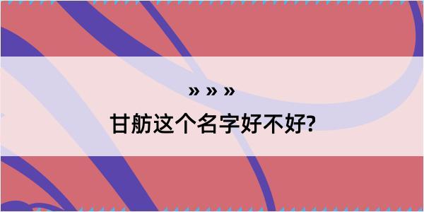 甘舫这个名字好不好?