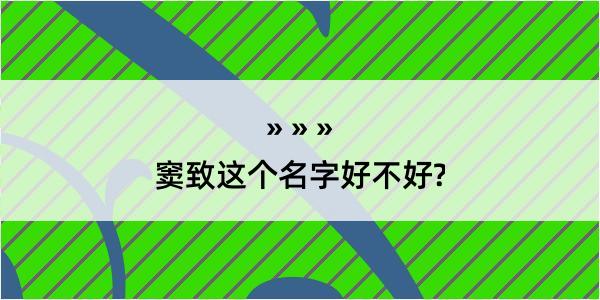 窦致这个名字好不好?