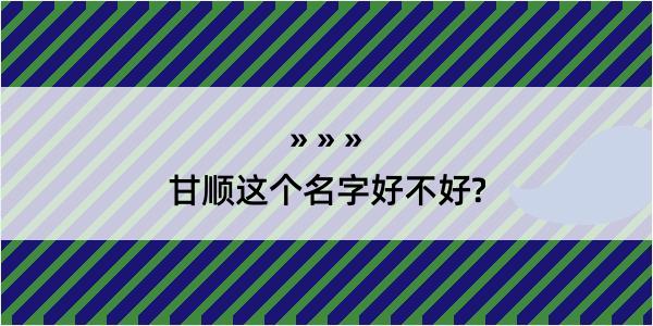 甘顺这个名字好不好?