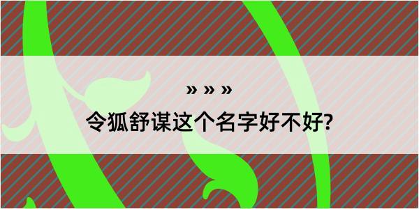 令狐舒谋这个名字好不好?