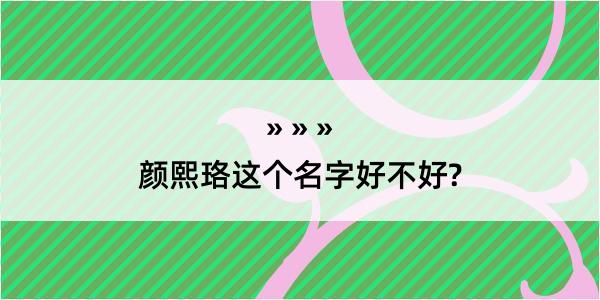 颜熙珞这个名字好不好?