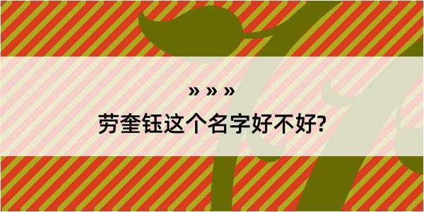 劳奎钰这个名字好不好?