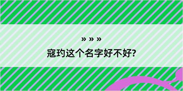 寇玓这个名字好不好?