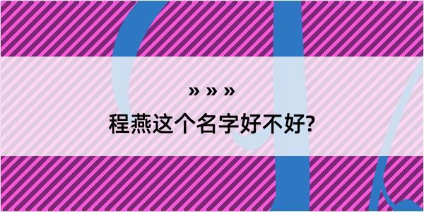 程燕这个名字好不好?