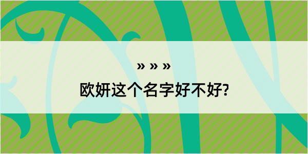 欧妍这个名字好不好?