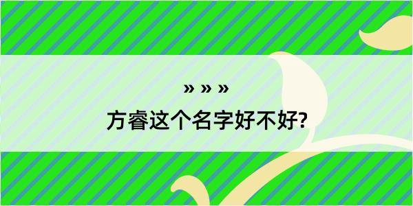 方睿这个名字好不好?