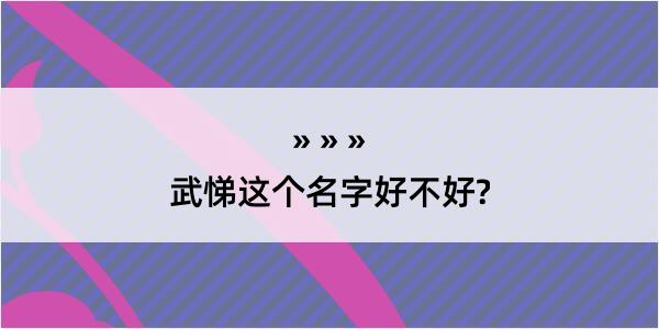 武悌这个名字好不好?