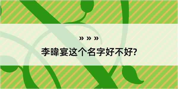 李暐宴这个名字好不好?