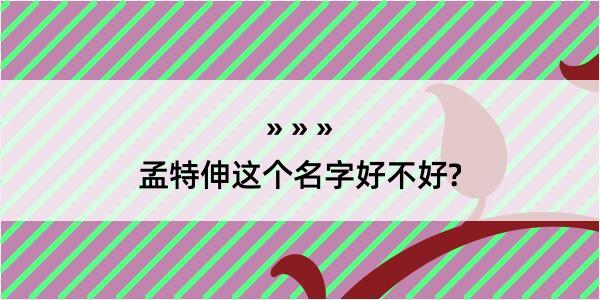 孟特伸这个名字好不好?