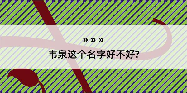 韦泉这个名字好不好?