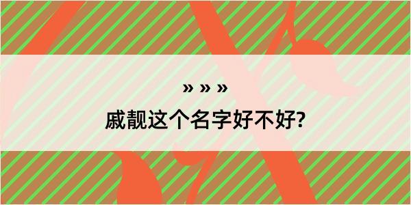 戚靓这个名字好不好?