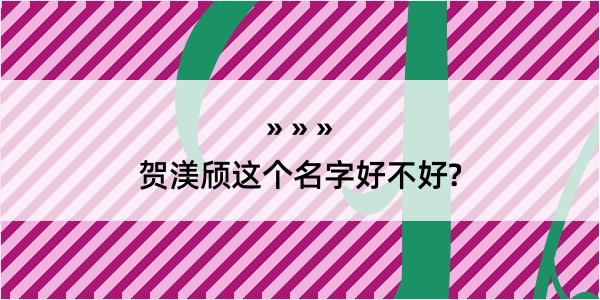 贺渼颀这个名字好不好?