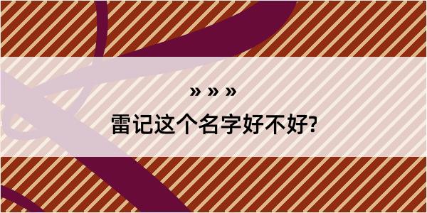 雷记这个名字好不好?