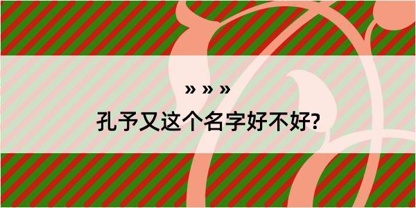 孔予又这个名字好不好?