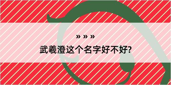 武羲澄这个名字好不好?